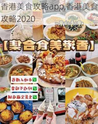 香港美食攻略app,香港美食攻略2020