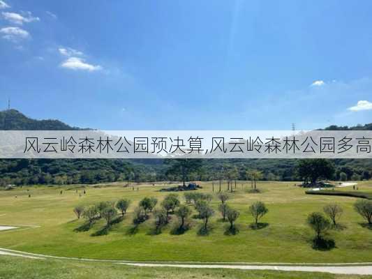 风云岭森林公园预决算,风云岭森林公园多高