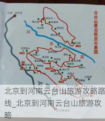 北京到河南云台山旅游攻略路线_北京到河南云台山旅游攻略