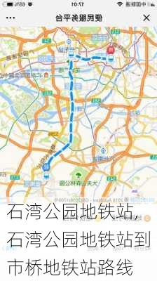 石湾公园地铁站,石湾公园地铁站到市桥地铁站路线