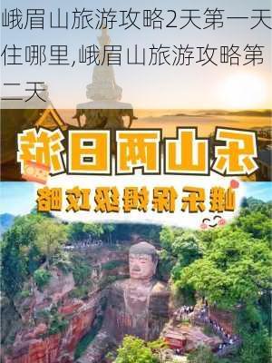 峨眉山旅游攻略2天第一天住哪里,峨眉山旅游攻略第二天