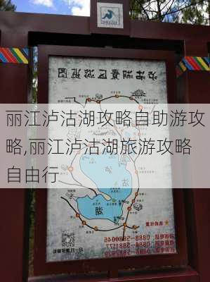 丽江泸沽湖攻略自助游攻略,丽江泸沽湖旅游攻略自由行