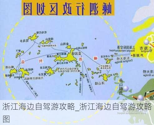 浙江海边自驾游攻略_浙江海边自驾游攻略图