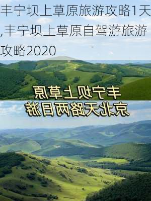 丰宁坝上草原旅游攻略1天,丰宁坝上草原自驾游旅游攻略2020