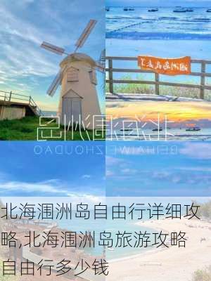 北海涠洲岛自由行详细攻略,北海涠洲岛旅游攻略自由行多少钱