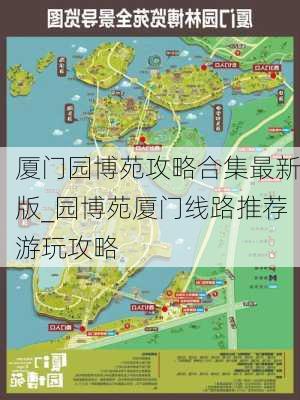 厦门园博苑攻略合集最新版_园博苑厦门线路推荐游玩攻略