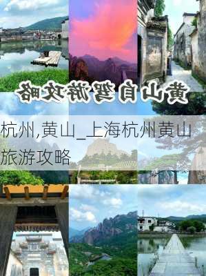 杭州,黄山_上海杭州黄山旅游攻略