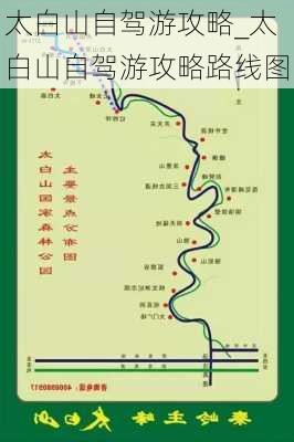 太白山自驾游攻略_太白山自驾游攻略路线图