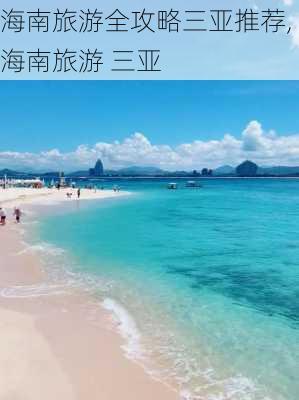 海南旅游全攻略三亚推荐,海南旅游 三亚