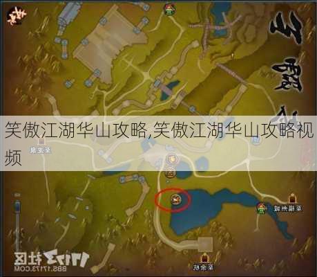 笑傲江湖华山攻略,笑傲江湖华山攻略视频