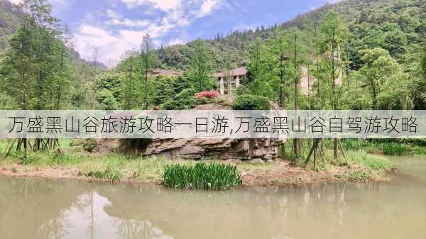 万盛黑山谷旅游攻略一日游,万盛黑山谷自驾游攻略