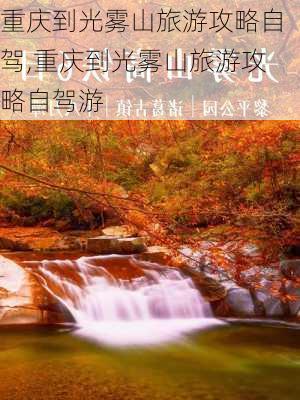 重庆到光雾山旅游攻略自驾,重庆到光雾山旅游攻略自驾游