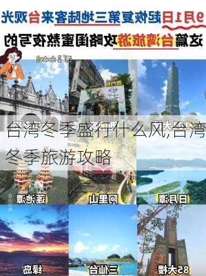 台湾冬季盛行什么风,台湾冬季旅游攻略