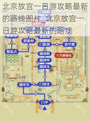 北京故宫一日游攻略最新的路线图片_北京故宫一日游攻略最新的路线