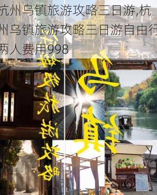 杭州乌镇旅游攻略三日游,杭州乌镇旅游攻略三日游自由行两人费用998