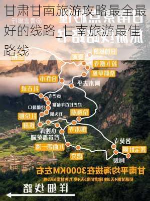 甘肃甘南旅游攻略最全最好的线路_甘南旅游最佳路线