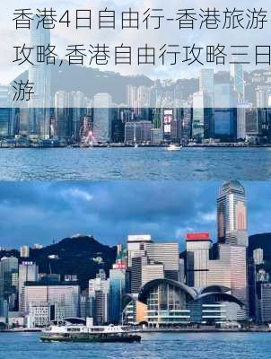 香港4日自由行-香港旅游攻略,香港自由行攻略三日游