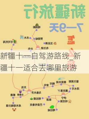 新疆十一自驾游路线_新疆十一适合去哪里旅游