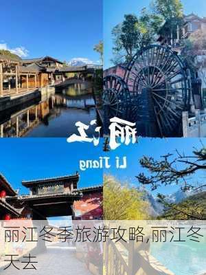 丽江冬季旅游攻略,丽江冬天去