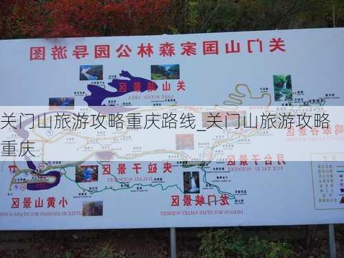 关门山旅游攻略重庆路线_关门山旅游攻略重庆