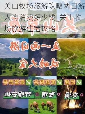 关山牧场旅游攻略两日游人均消费多少钱_关山牧场旅游住宿攻略