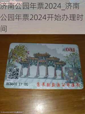 济南公园年票2024_济南公园年票2024开始办理时间