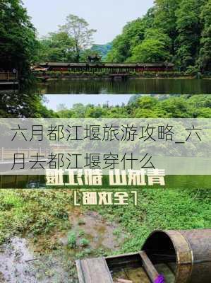 六月都江堰旅游攻略_六月去都江堰穿什么