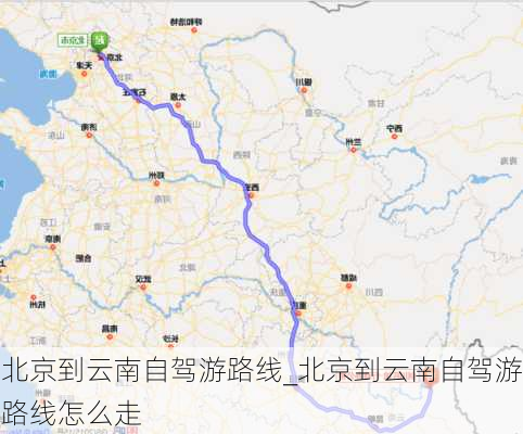 北京到云南自驾游路线_北京到云南自驾游路线怎么走