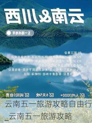 云南五一旅游攻略自由行_云南五一旅游攻略