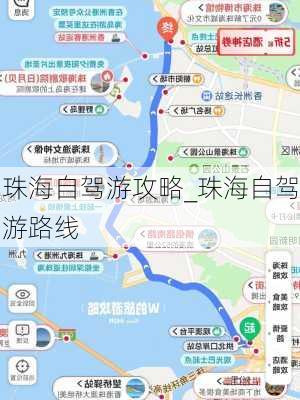 珠海自驾游攻略_珠海自驾游路线