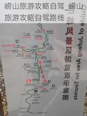 崂山旅游攻略自驾_崂山旅游攻略自驾路线