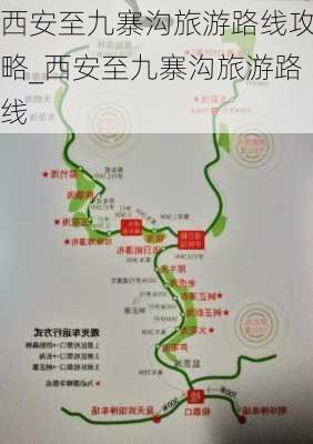 西安至九寨沟旅游路线攻略_西安至九寨沟旅游路线