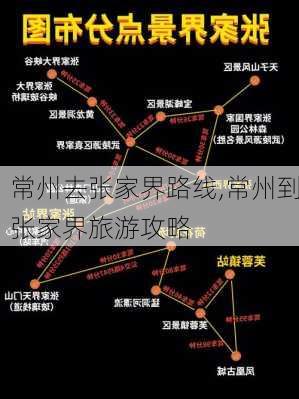 常州去张家界路线,常州到张家界旅游攻略