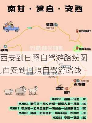 西安到日照自驾游路线图,西安到日照自驾游路线