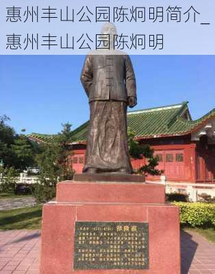 惠州丰山公园陈炯明简介_惠州丰山公园陈炯明