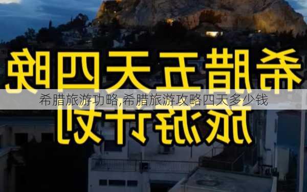 希腊旅游功略,希腊旅游攻略四天多少钱