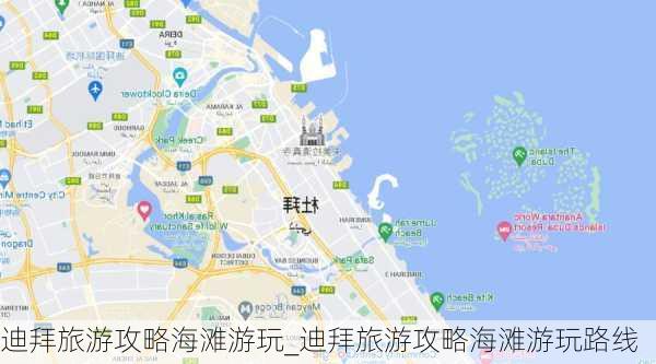 迪拜旅游攻略海滩游玩_迪拜旅游攻略海滩游玩路线