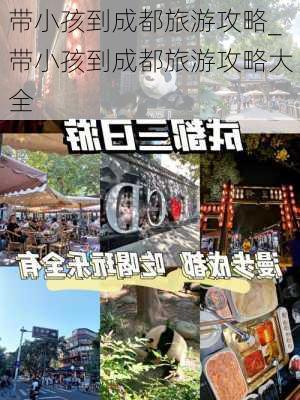 带小孩到成都旅游攻略_带小孩到成都旅游攻略大全