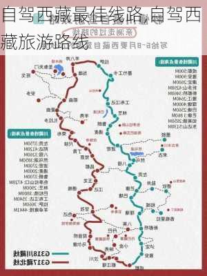 自驾西藏最佳线路,自驾西藏旅游路线