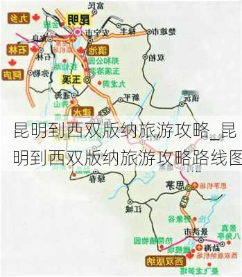 昆明到西双版纳旅游攻略_昆明到西双版纳旅游攻略路线图