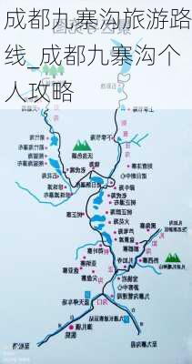 成都九寨沟旅游路线_成都九寨沟个人攻略