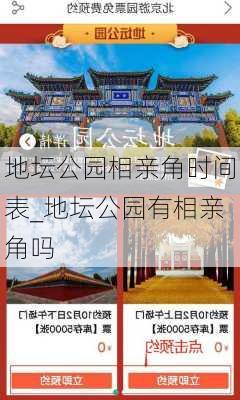 地坛公园相亲角时间表_地坛公园有相亲角吗