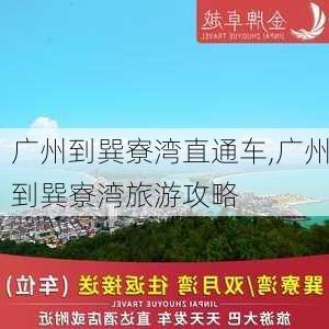 广州到巽寮湾直通车,广州到巽寮湾旅游攻略