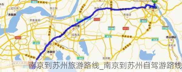 南京到苏州旅游路线_南京到苏州自驾游路线