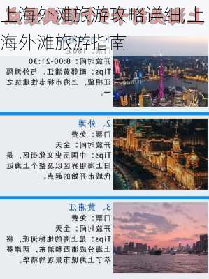 上海外滩旅游攻略详细,上海外滩旅游指南