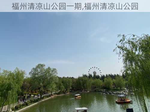 福州清凉山公园一期,福州清凉山公园