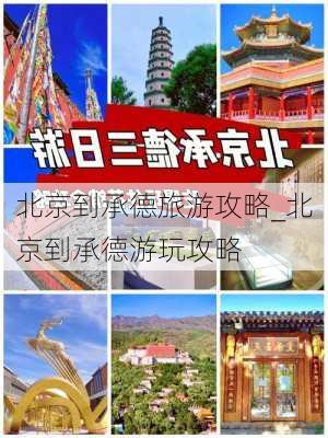 北京到承德旅游攻略_北京到承德游玩攻略