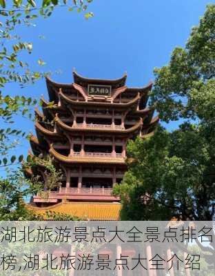 湖北旅游景点大全景点排名榜,湖北旅游景点大全介绍