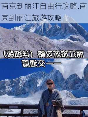 南京到丽江自由行攻略,南京到丽江旅游攻略