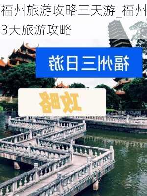 福州旅游攻略三天游_福州3天旅游攻略